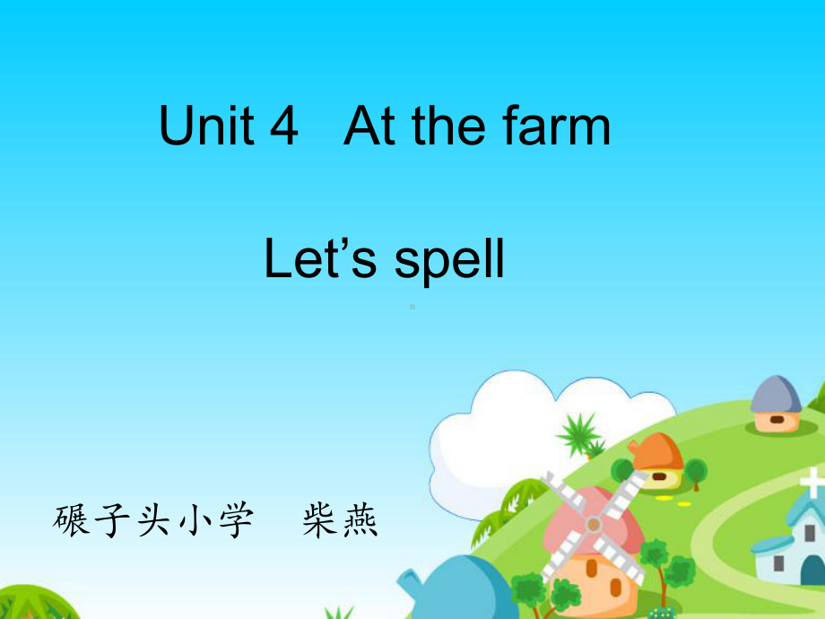 部编小学英语四年级上《Let’s-Spell》课件-一等奖新名师优质公开课获奖比赛人教.ppt_第1页