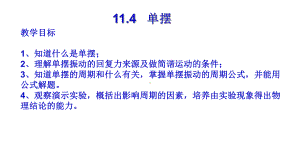 高中物理选修3-4--114-单摆课件.ppt