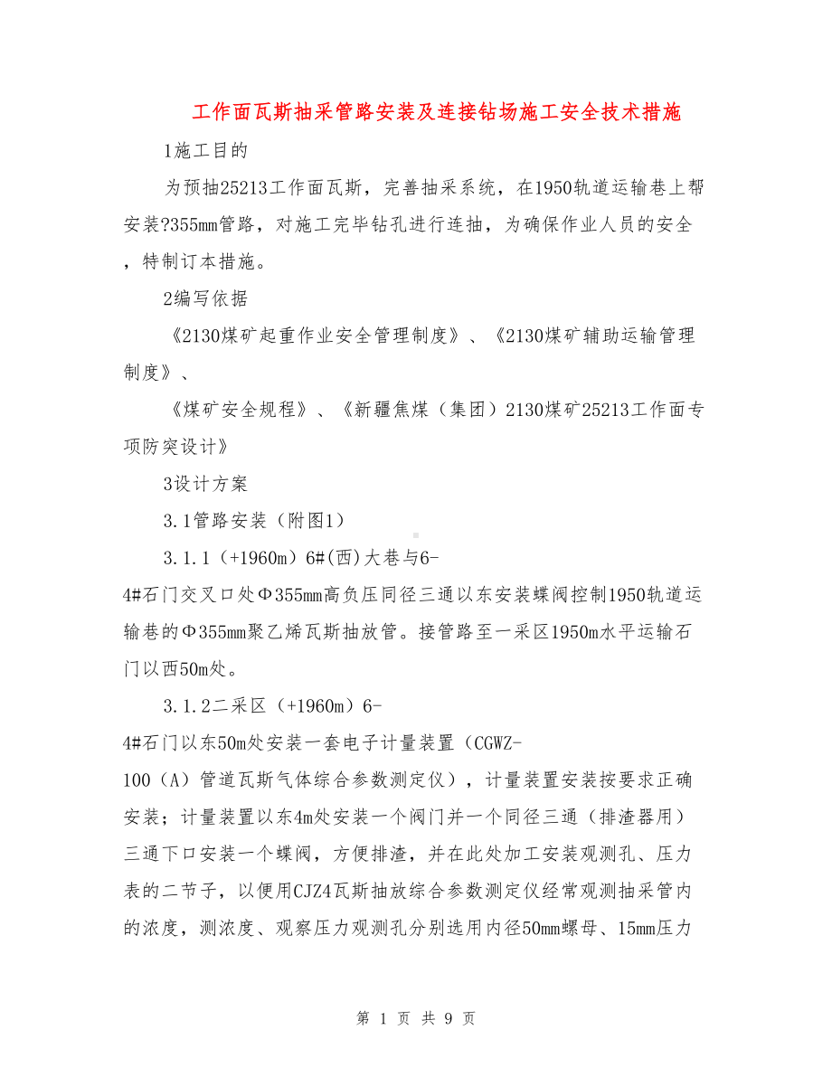 工作面瓦斯抽采管路安装及连接钻场施工安全技术措施(DOC 9页).doc_第1页