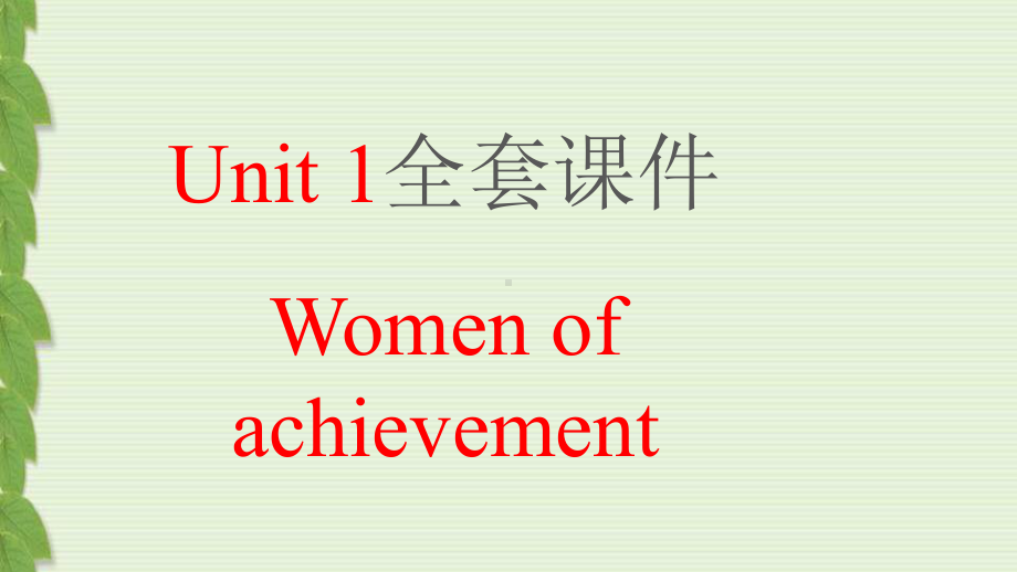 高中英语人教版必修四Unit1-Women-of-achievement课件.ppt_第1页