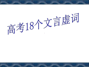 个文言虚词总结课件.ppt