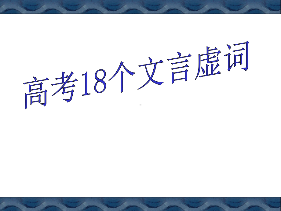 个文言虚词总结课件.ppt_第1页