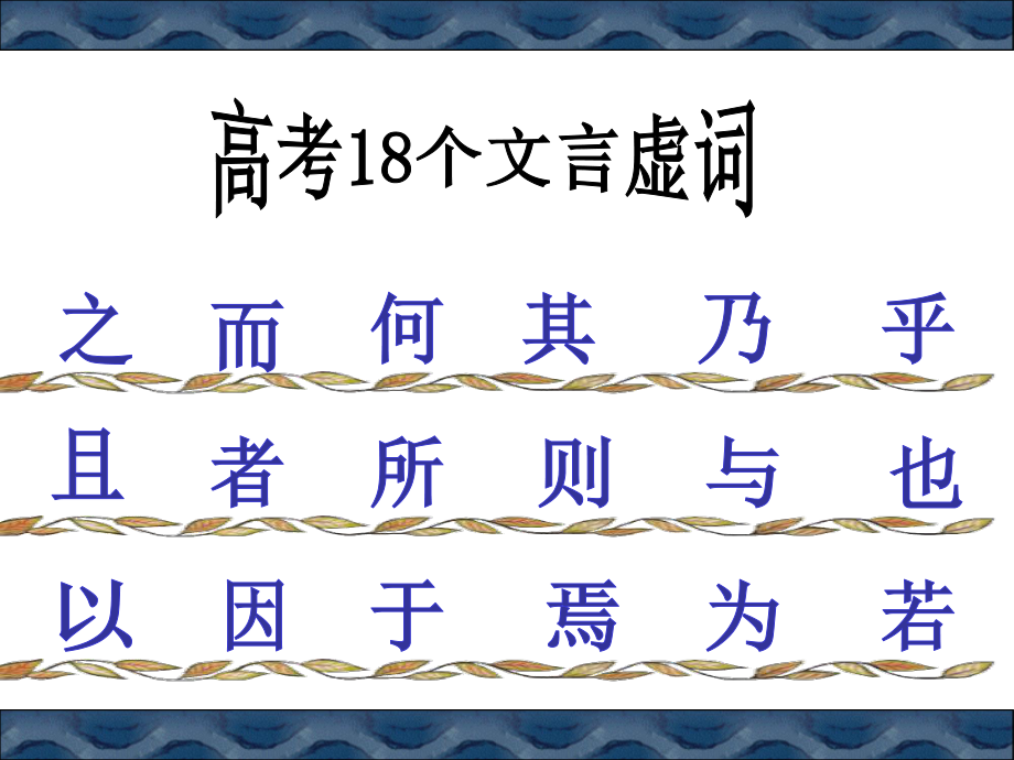 个文言虚词总结课件.ppt_第2页