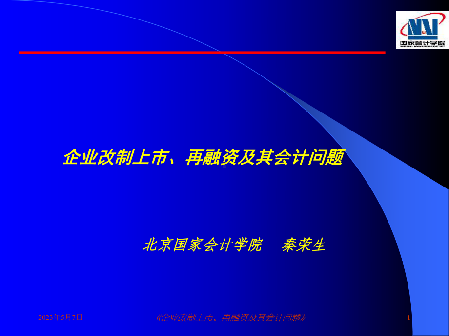 企业改制上市、再融资及其会计问题课件.ppt_第1页