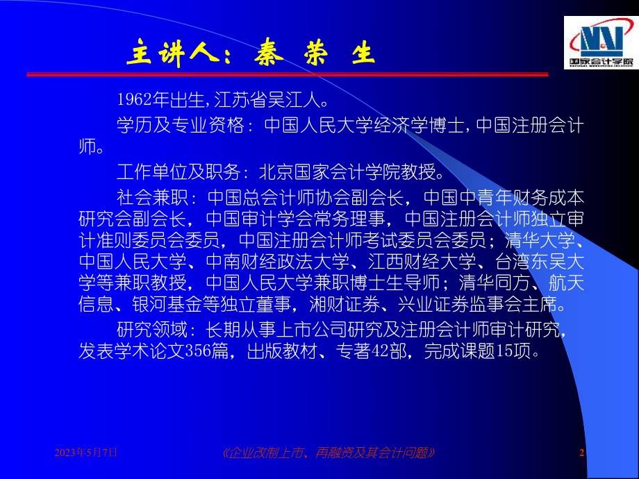 企业改制上市、再融资及其会计问题课件.ppt_第2页