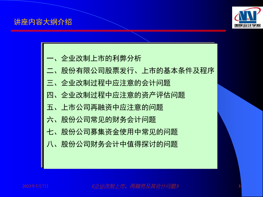 企业改制上市、再融资及其会计问题课件.ppt_第3页