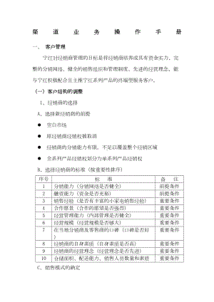 宁红渠道业务管理制度(DOC 25页).docx