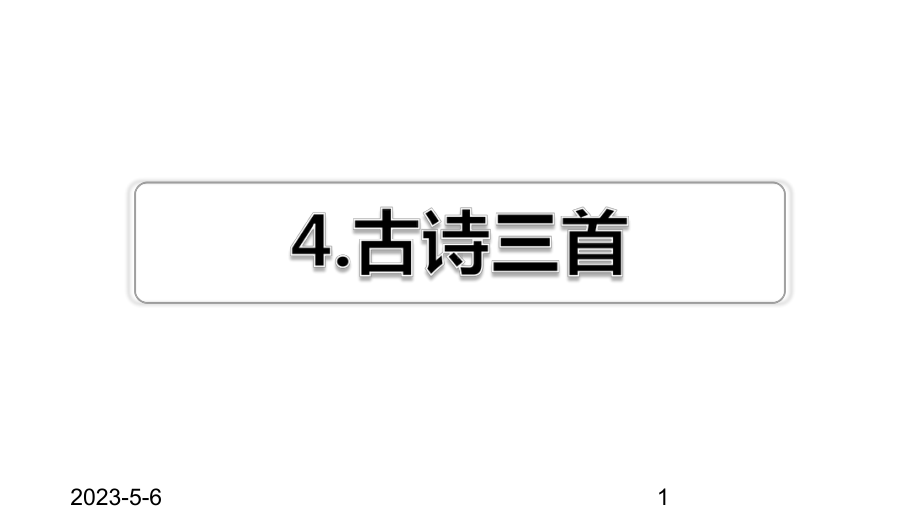 最新部编版小学三年级上册语文第4课-古诗三首习题(课后练习)课件.ppt_第1页