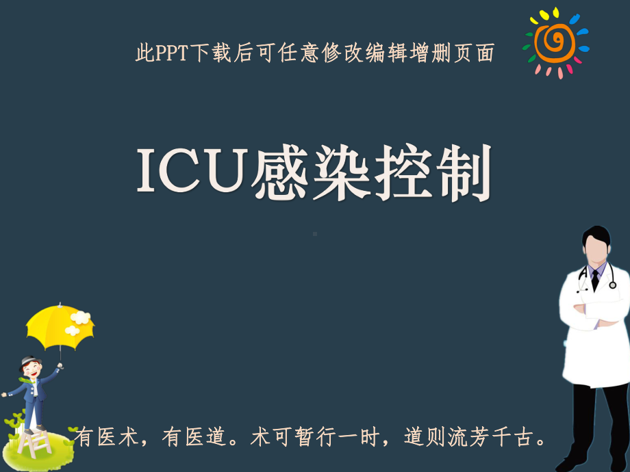 重症监护室ICU感染控制成品课件.ppt_第1页