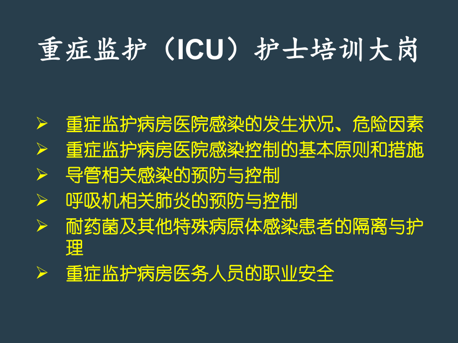 重症监护室ICU感染控制成品课件.ppt_第3页