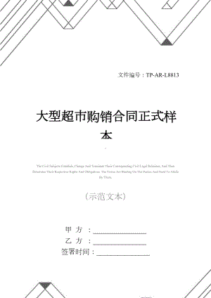 大型超市购销合同正式样本(DOC 14页).docx