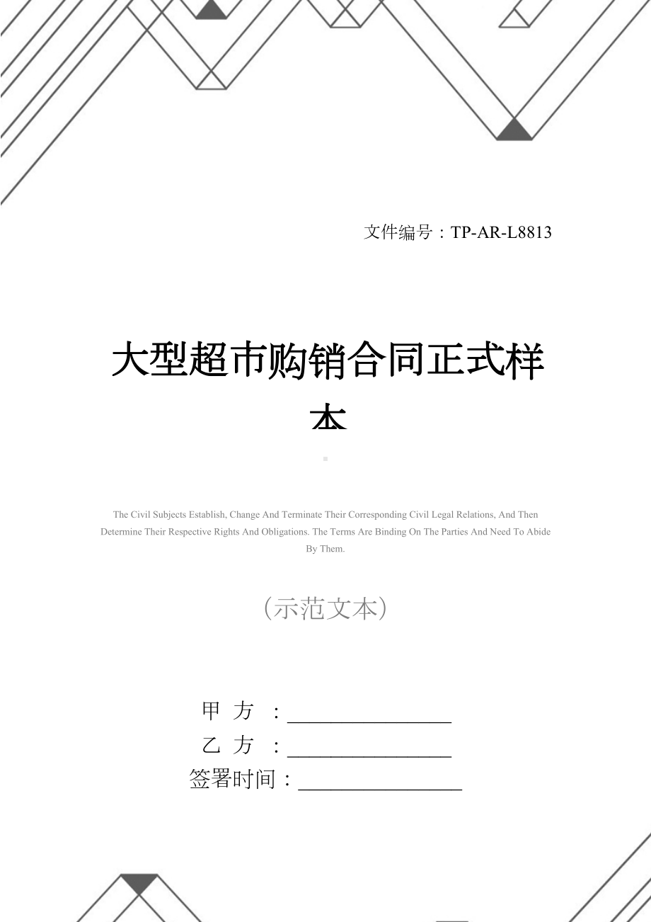 大型超市购销合同正式样本(DOC 14页).docx_第1页