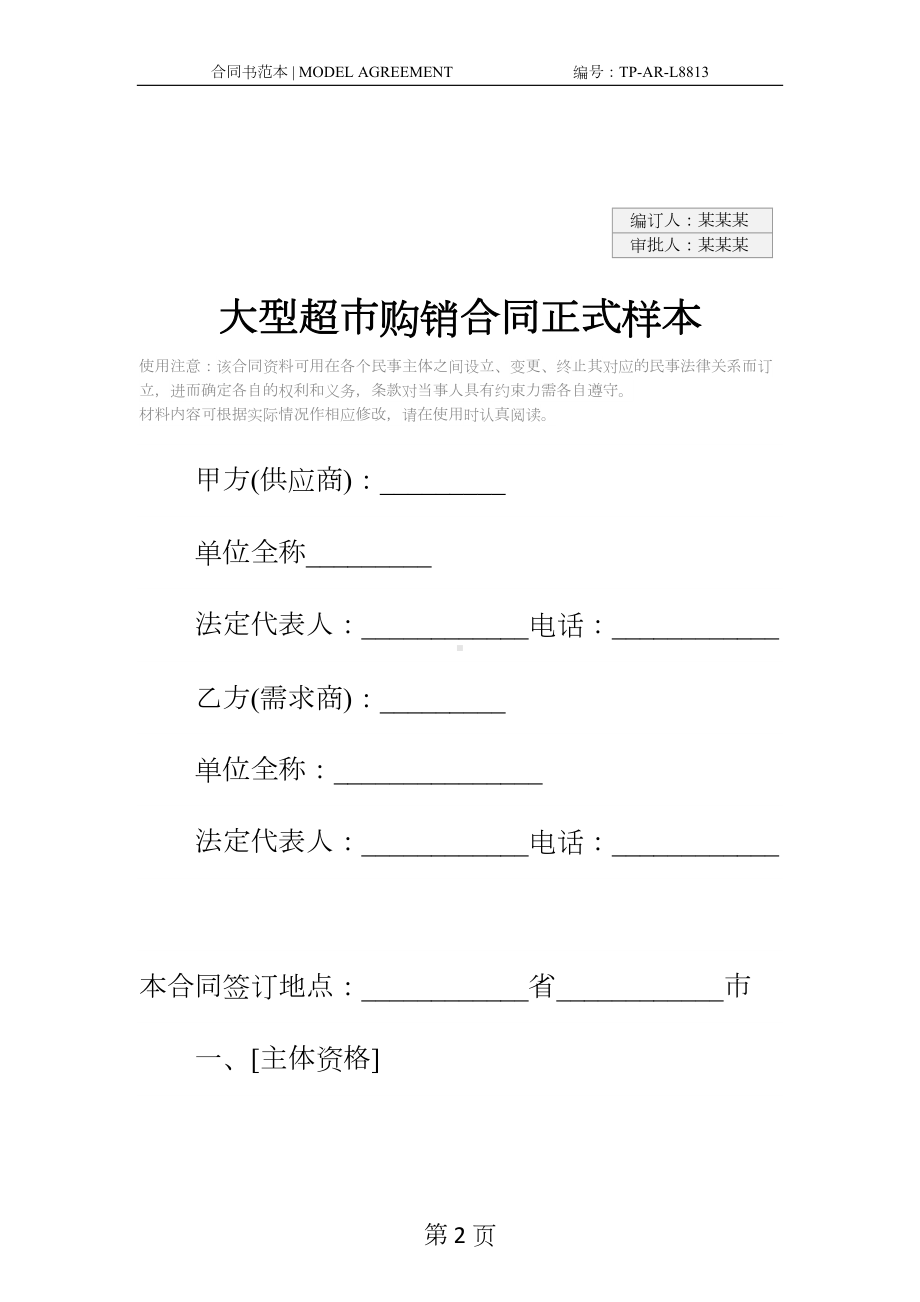 大型超市购销合同正式样本(DOC 14页).docx_第2页