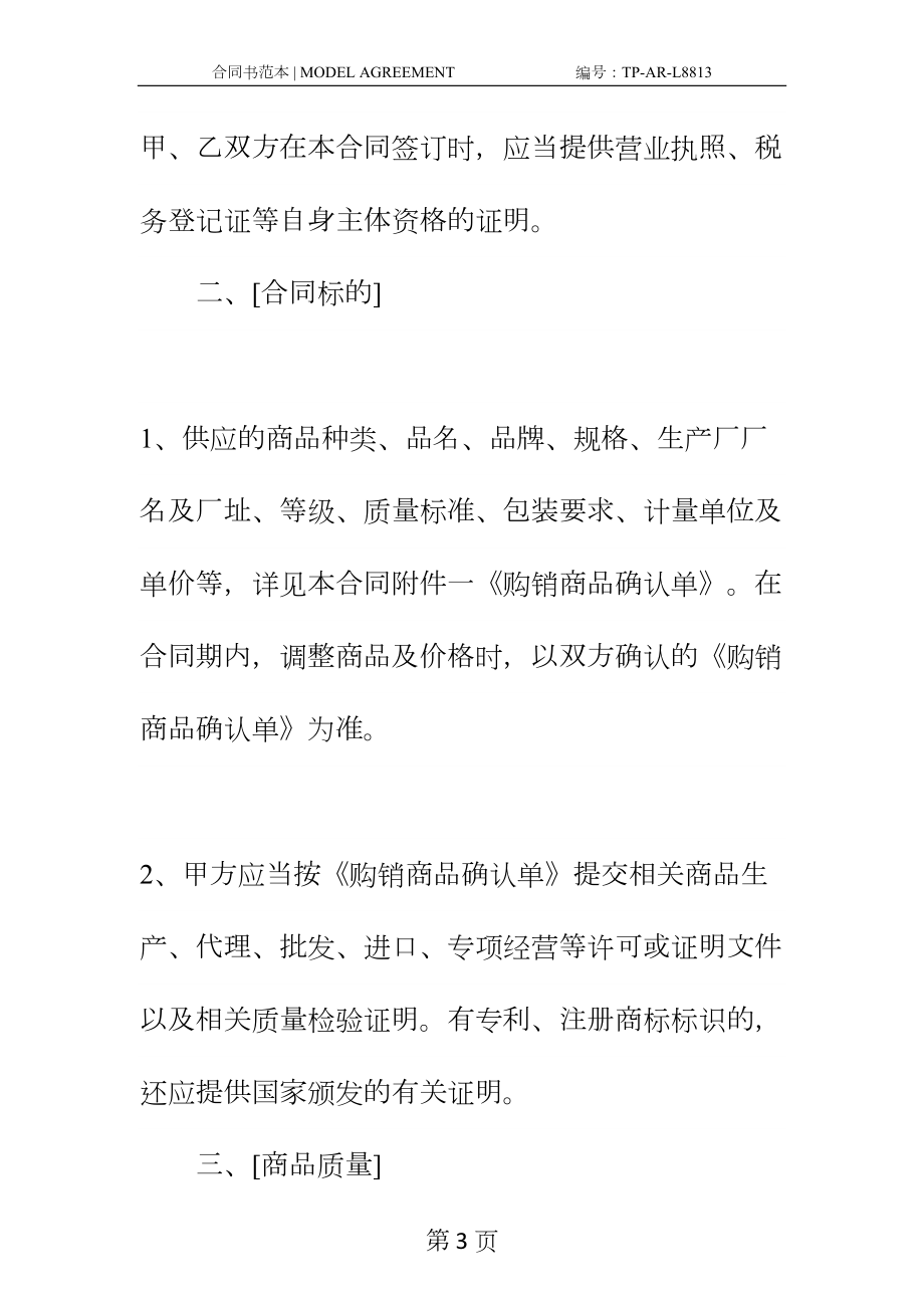 大型超市购销合同正式样本(DOC 14页).docx_第3页