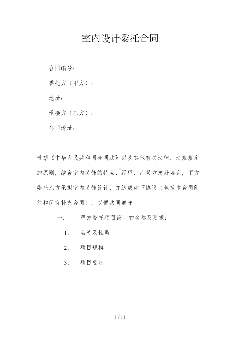 室内设计委托合同样本(DOC 11页).doc_第1页