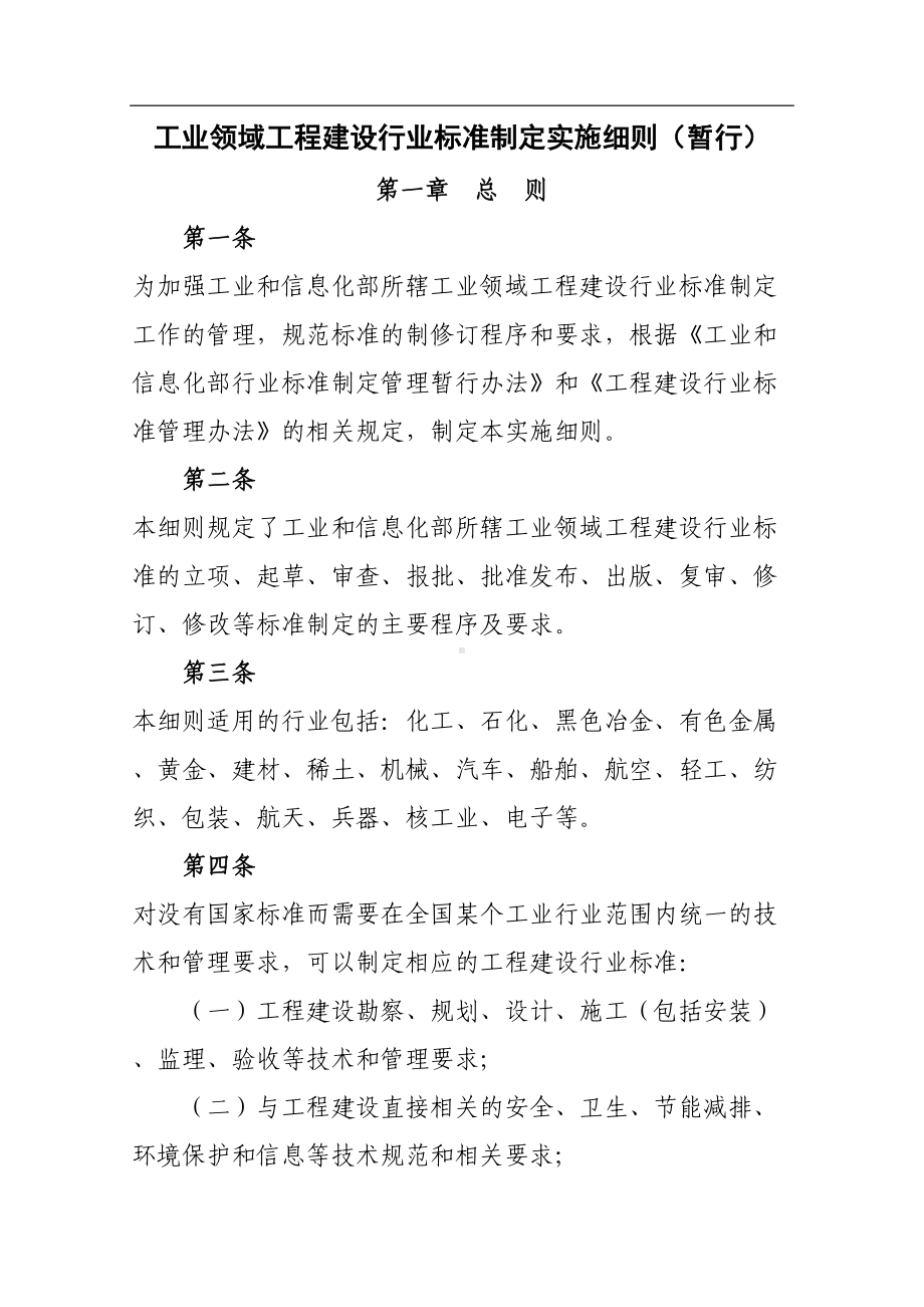 工业领域工程建设行业标准制定实施细则(暂行)(DOC 31页).doc_第1页