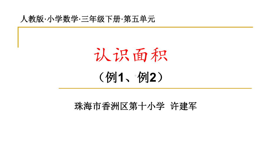 面积和面积单位(例1、例2)课件.pptx_第1页