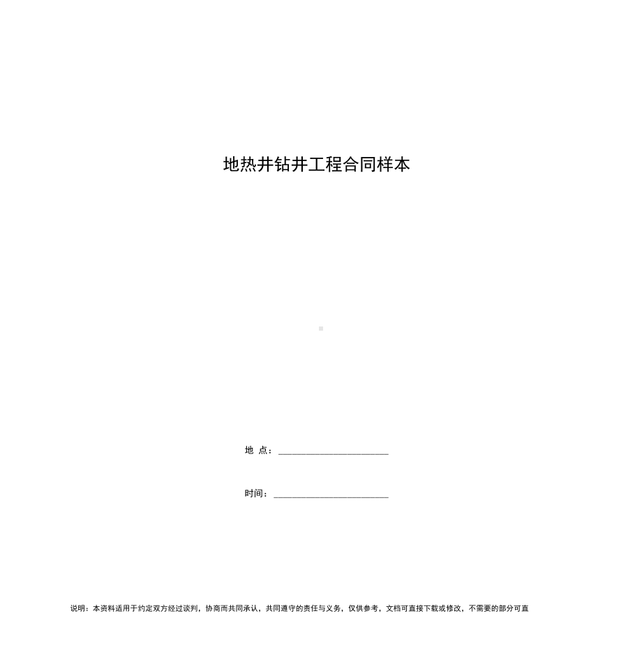 地热井钻井工程合同样本(DOC 13页).docx_第1页