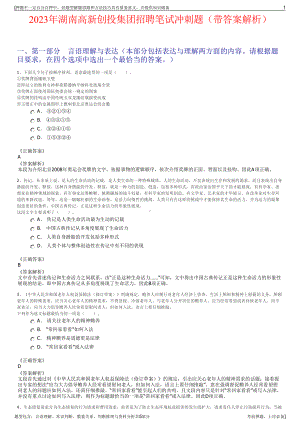 2023年湖南高新创投集团招聘笔试冲刺题（带答案解析）.pdf