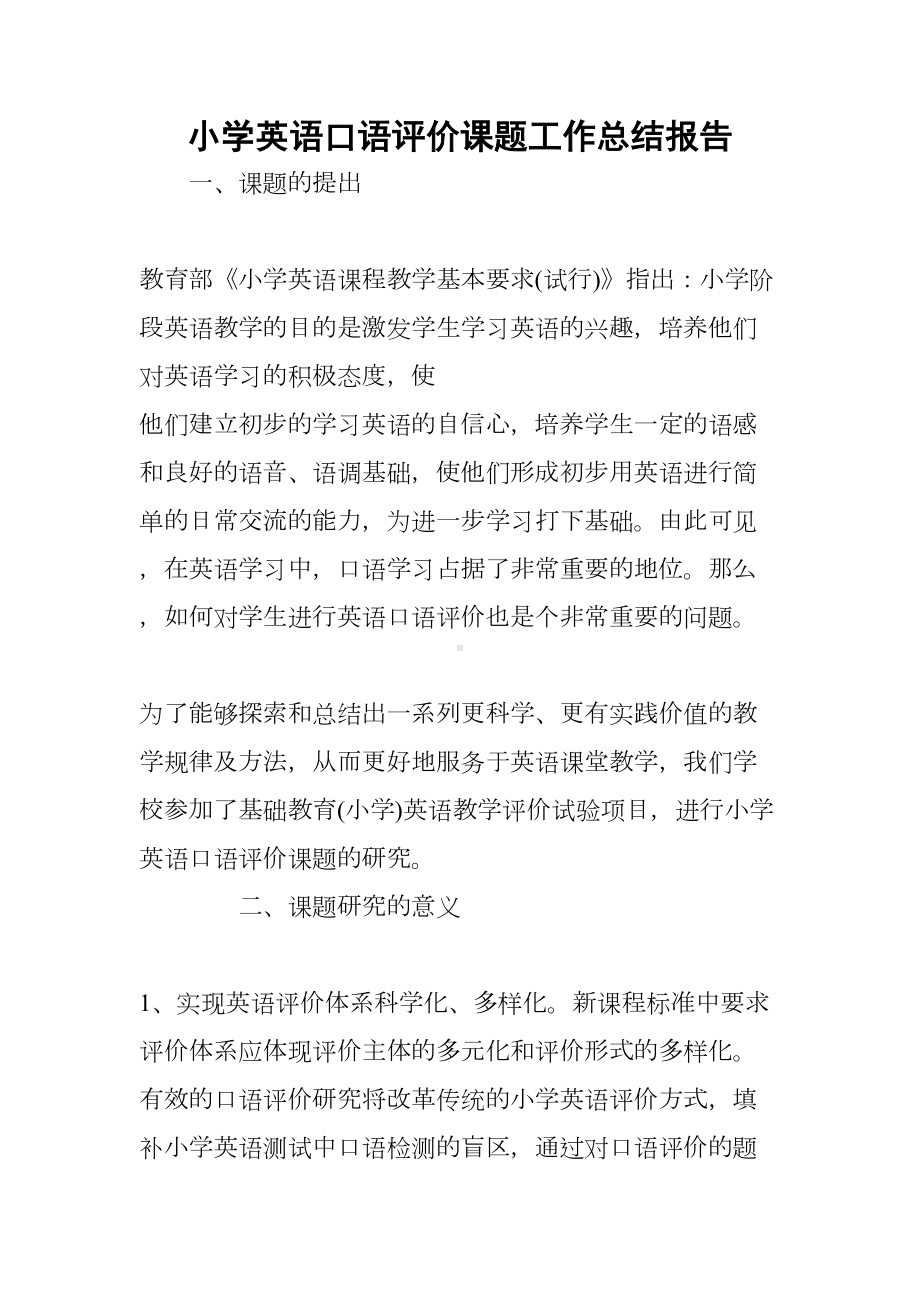 小学英语口语评价课题工作总结报告(DOC 8页).docx_第1页