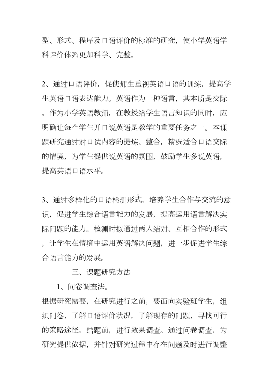 小学英语口语评价课题工作总结报告(DOC 8页).docx_第2页