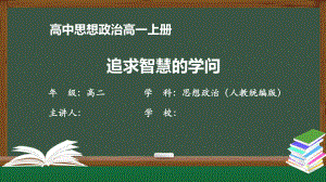 高二思想政治(人教统编版)《追求智慧的学问》（教案匹配版）最新国家级中小学课程课件.pptx