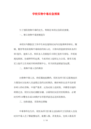 学校实物中毒应急预案(DOC 14页).doc