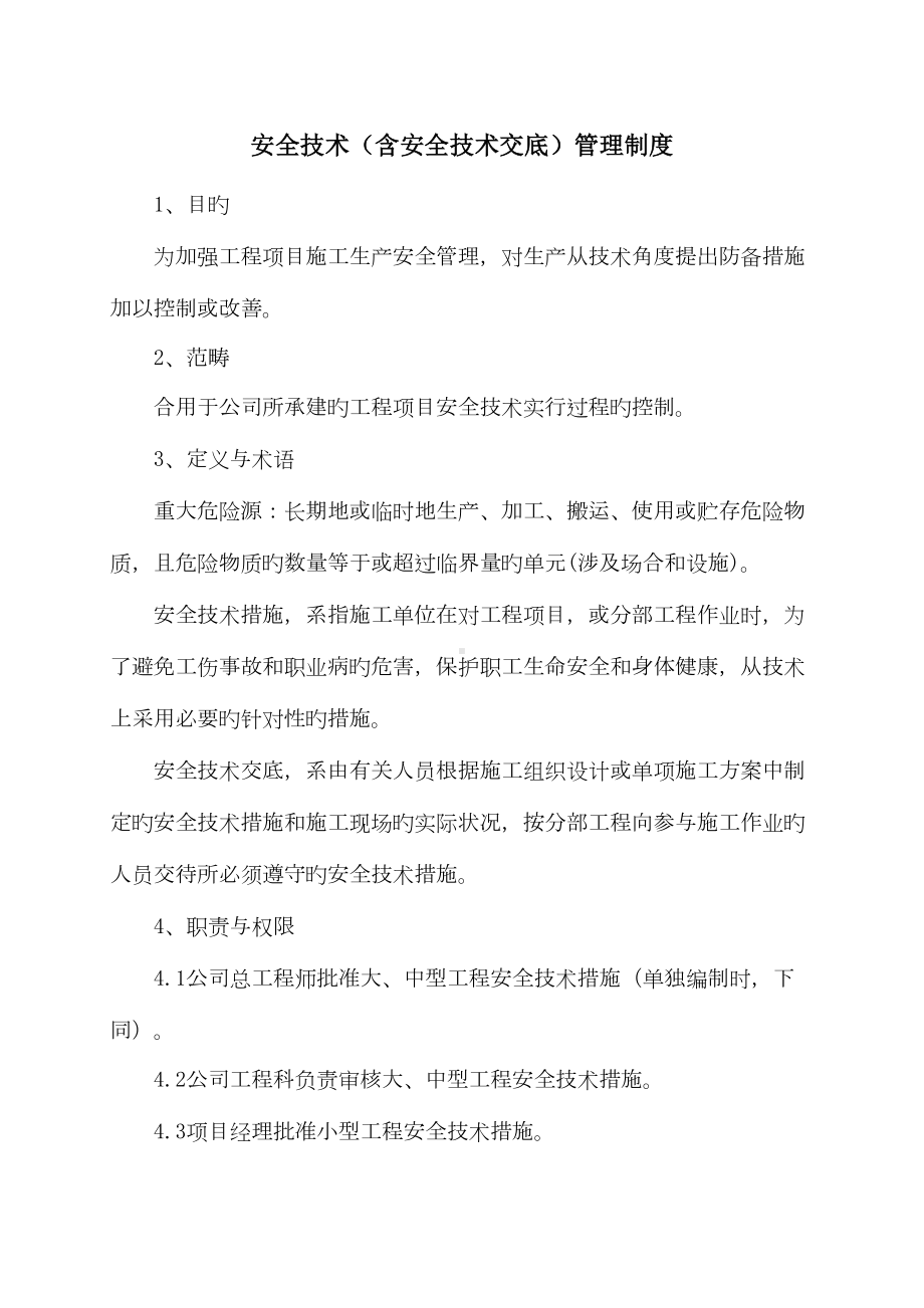 安全重点技术含安全重点技术交底管理新版制度(DOC 16页).doc_第1页