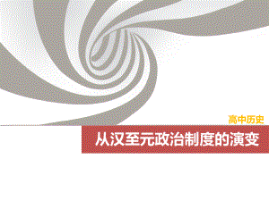 高三历史一轮复习优质课件：从汉至元政治制度的演变.ppt