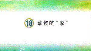 青岛版小学科学新版三年级下册科学18《动物的家》教学课件.ppt