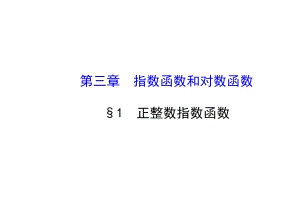 《31正整数指数函数》课件4-优质公开课-北师大必修1.ppt