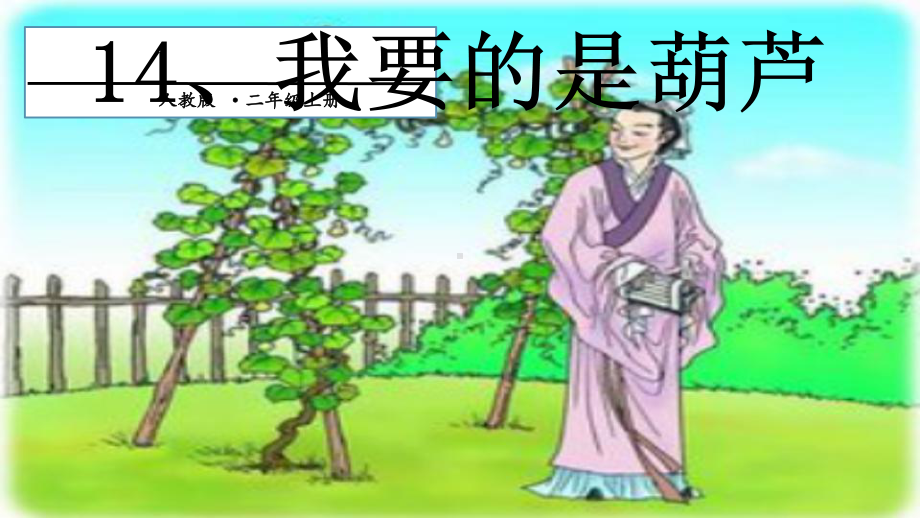 部编版小学语文二年级上册-我要的是葫芦课件.pptx_第1页