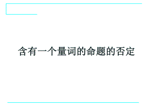 142含一个量词的命题的否定课件.ppt