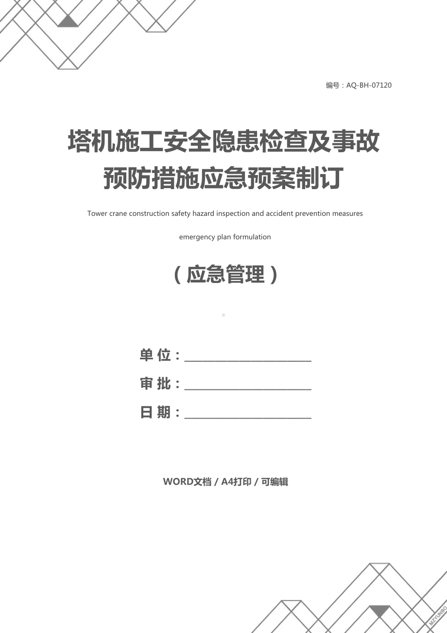 塔机施工安全隐患检查及事故预防措施应急预案制订(DOC 11页).docx_第1页