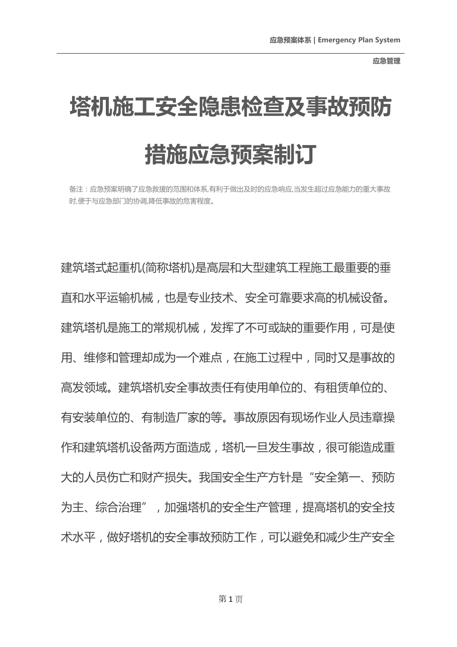 塔机施工安全隐患检查及事故预防措施应急预案制订(DOC 11页).docx_第2页