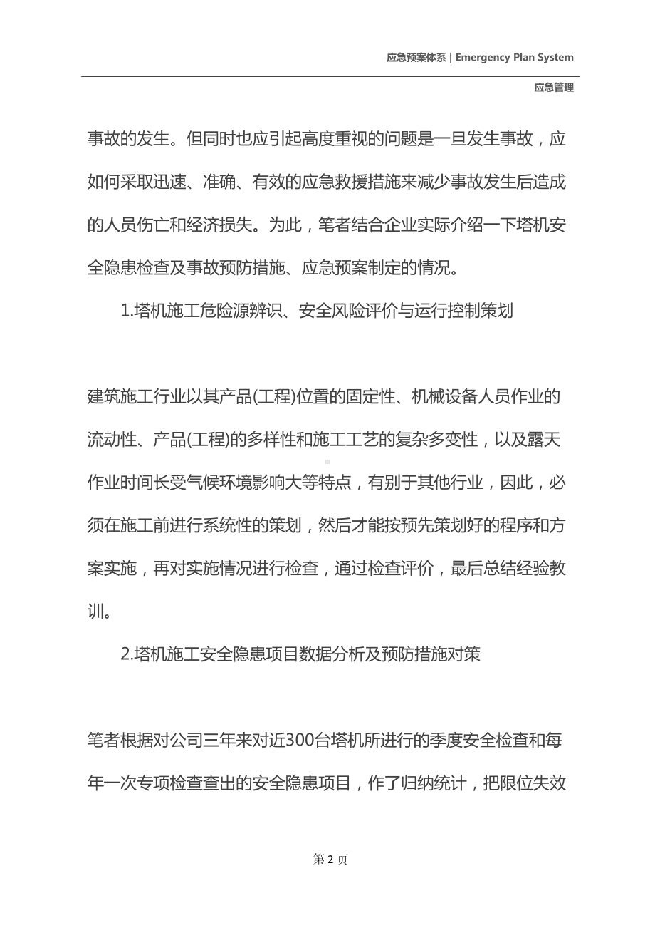 塔机施工安全隐患检查及事故预防措施应急预案制订(DOC 11页).docx_第3页