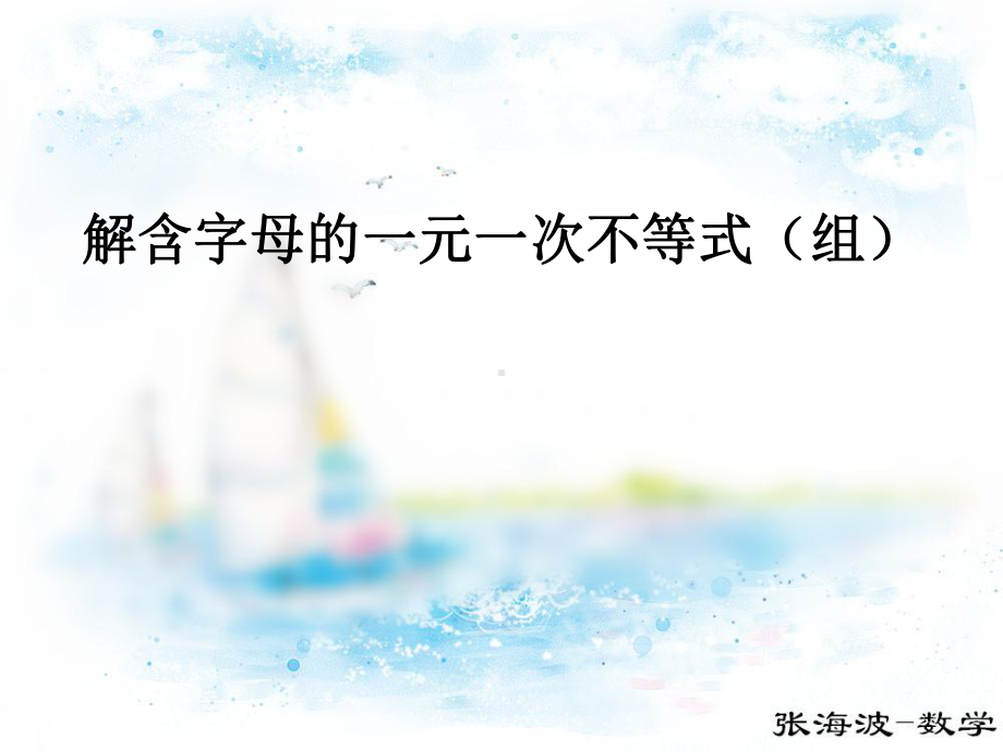 解含参数的一元一次不等式(组)课件.ppt_第3页