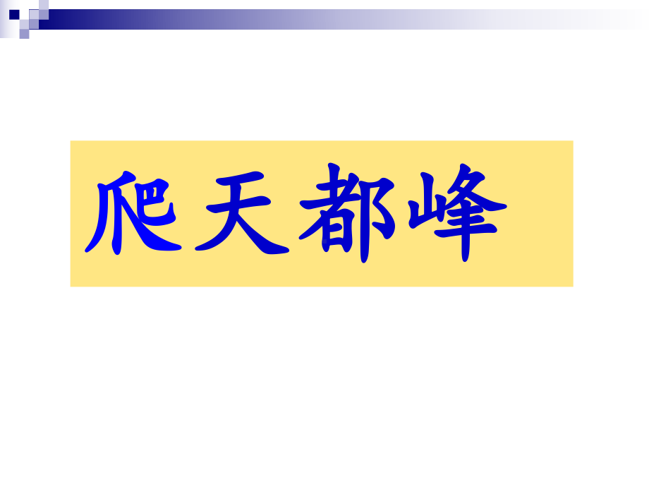 爬天都峰(省一等奖)课件.ppt_第3页