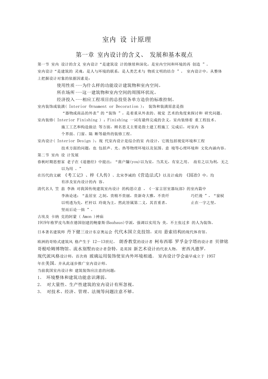 室内设计原理考试提要(DOC 10页).docx_第1页