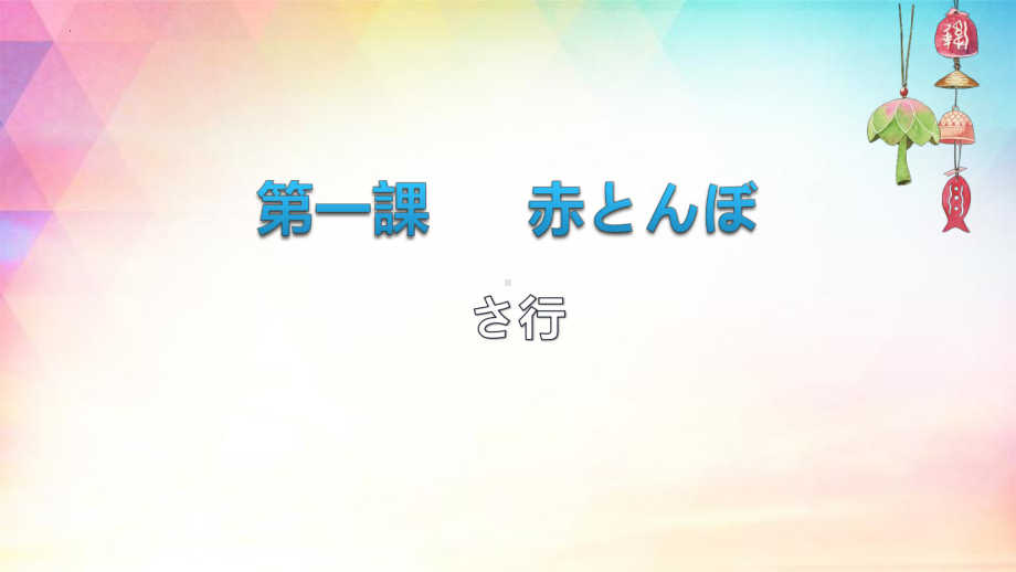 第1课 さ行假名 ppt课件 -2023新人教版《初中日语》必修第一册.pptx_第2页