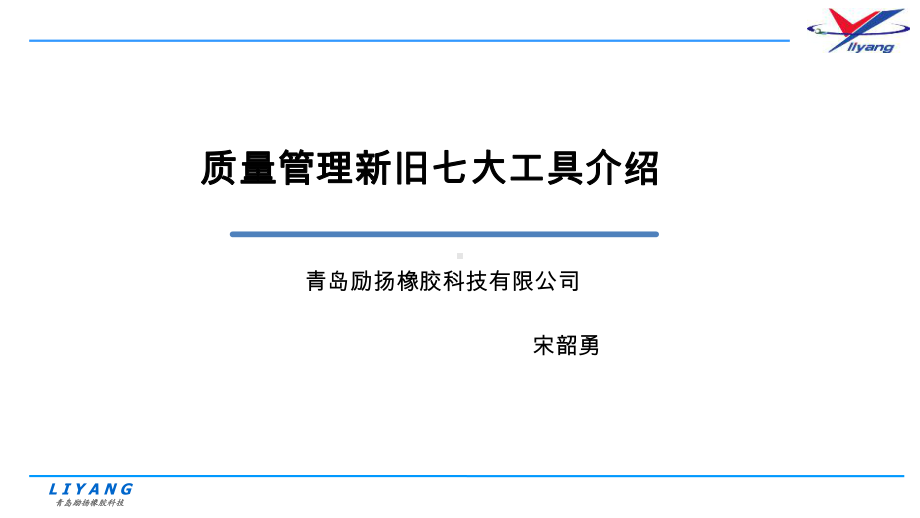 QC质量管理新旧七大工具介绍课件.ppt_第1页