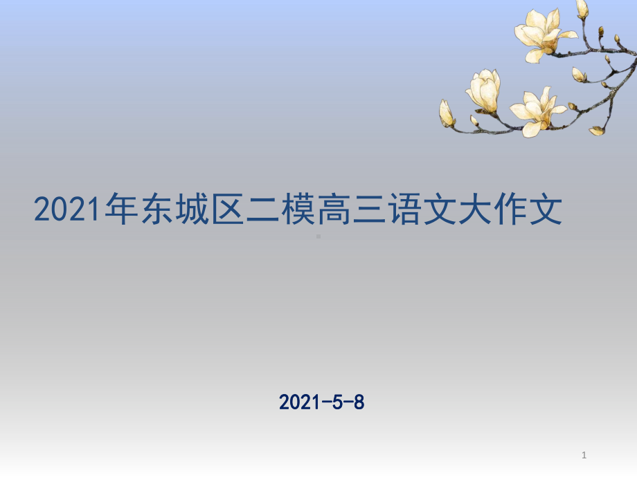 高三北京市东城区二模大作文阅卷参考标准及讲评-课件.pptx_第1页