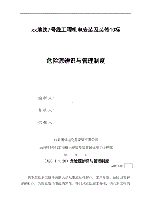 地铁工程机电安装及装修危险源辨识与管理制度(DOC 13页).doc