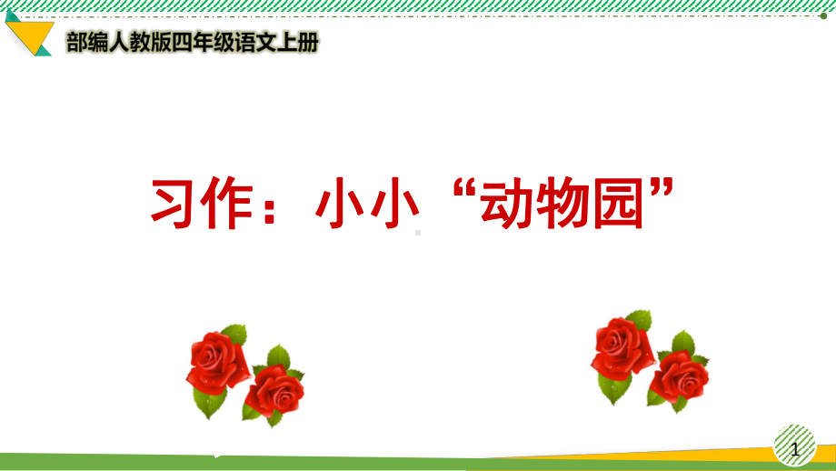 最新部编人教版四年级语文上册《习作-小小动物园》优质课件.ppt_第1页