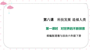 部编版小学道德与法治六年级下册8《科技发展造福人类》课件.ppt