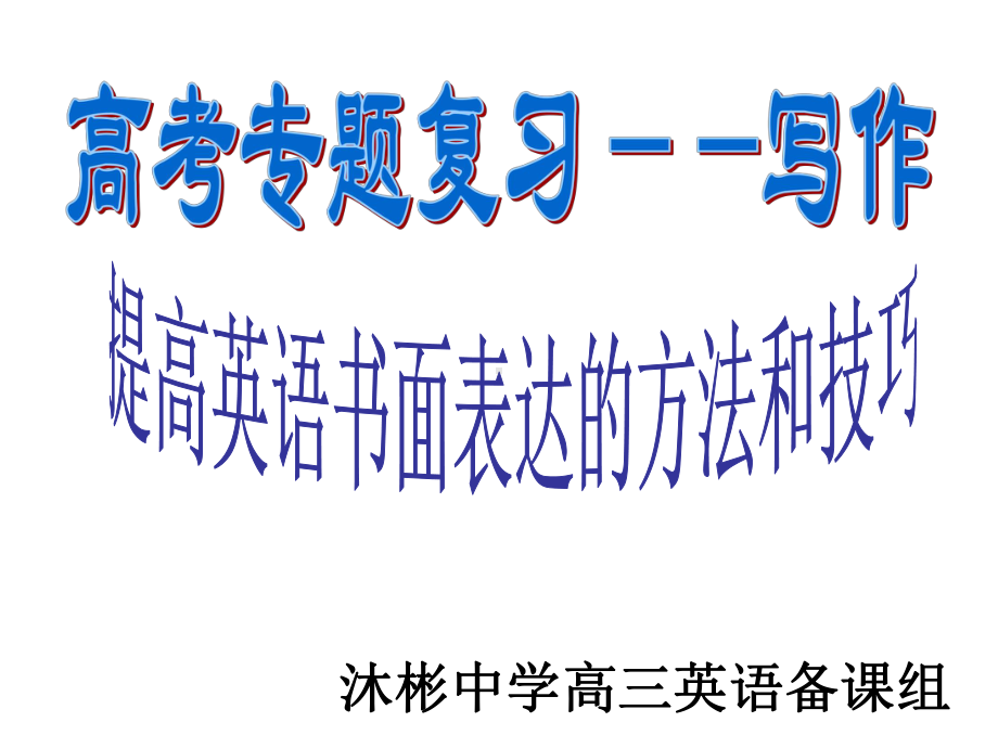 高考写作提升-提高英语书面表达的方法和技巧课件.pptx_第1页