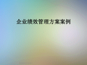 企业绩效管理方案案例课件.ppt