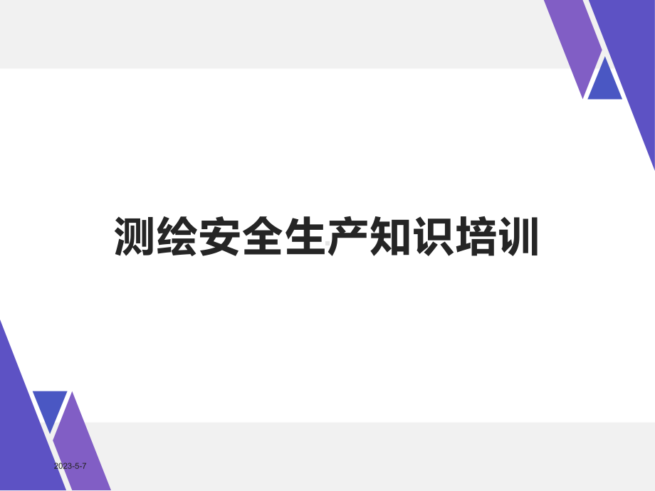 测绘安全生产知识培训课件.ppt_第1页