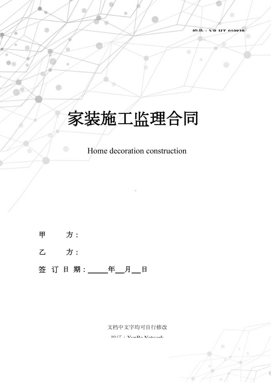 家装施工监理合同(DOC 11页).docx_第1页