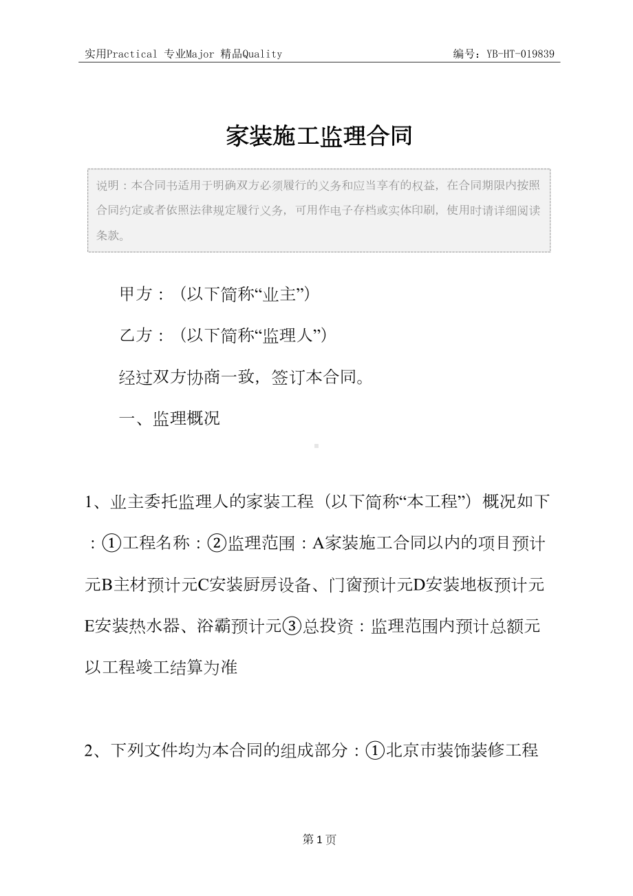 家装施工监理合同(DOC 11页).docx_第2页